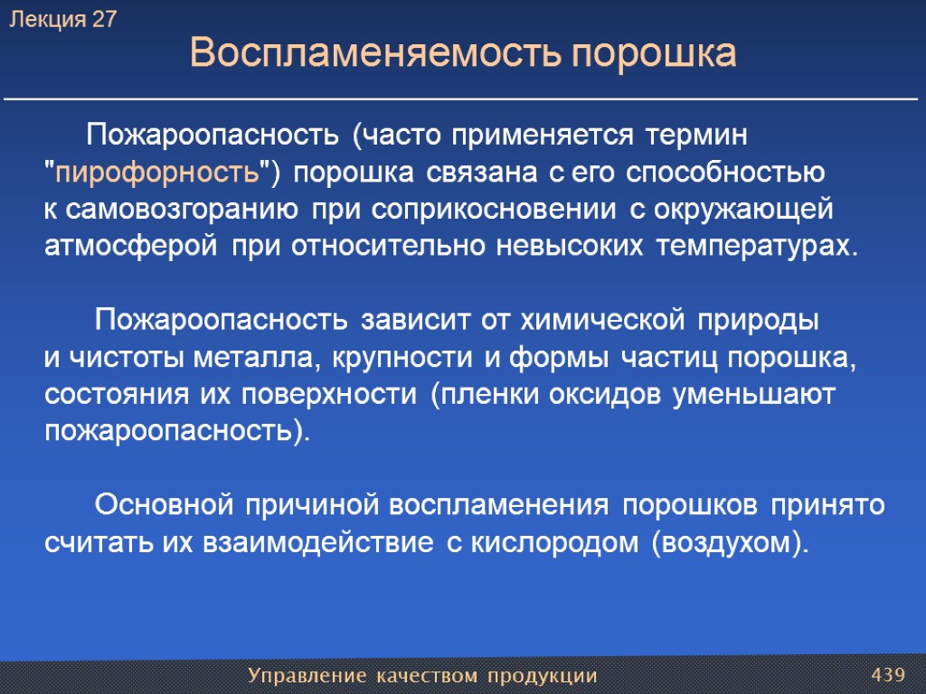 Управление качеством продукции 439 Воспламеняемость порошка Пожароопасность (часто применяется термин 